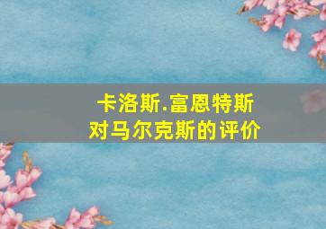 卡洛斯.富恩特斯对马尔克斯的评价