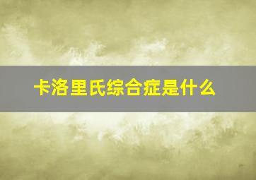 卡洛里氏综合症是什么