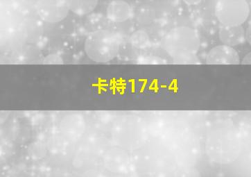 卡特174-4