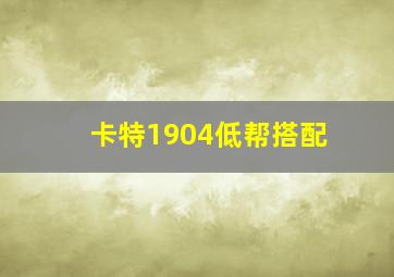 卡特1904低帮搭配