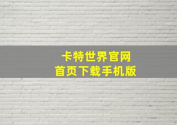 卡特世界官网首页下载手机版