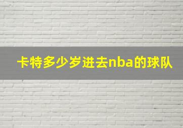 卡特多少岁进去nba的球队