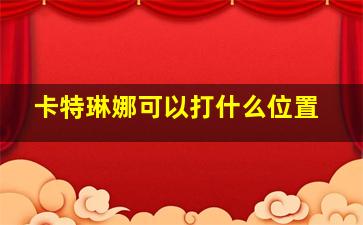 卡特琳娜可以打什么位置