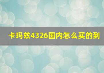 卡玛兹4326国内怎么买的到