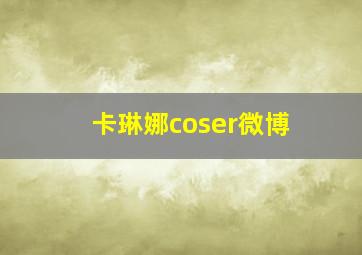 卡琳娜coser微博