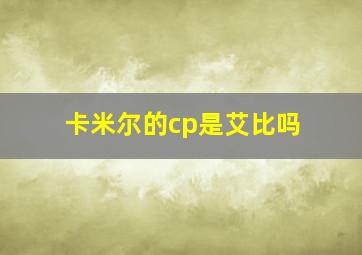 卡米尔的cp是艾比吗