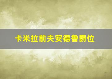 卡米拉前夫安德鲁爵位