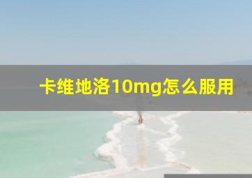 卡维地洛10mg怎么服用