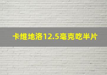 卡维地洛12.5毫克吃半片