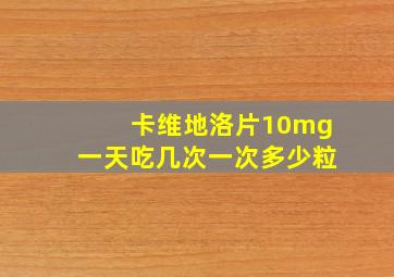 卡维地洛片10mg一天吃几次一次多少粒