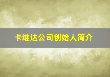 卡维达公司创始人简介