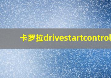 卡罗拉drivestartcontrol