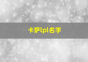 卡萨lpl名字