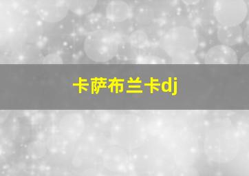 卡萨布兰卡dj