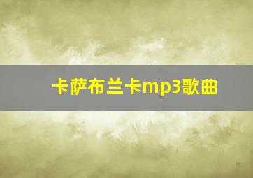 卡萨布兰卡mp3歌曲