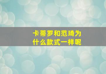 卡蒂罗和范琦为什么款式一样呢