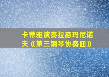 卡蒂雅演奏拉赫玛尼诺夫《第三钢琴协奏曲》