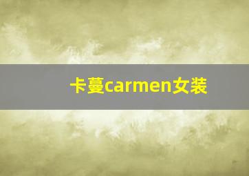 卡蔓carmen女装