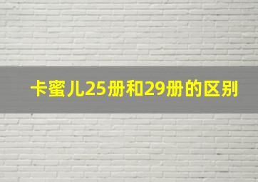 卡蜜儿25册和29册的区别