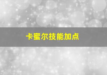 卡蜜尔技能加点