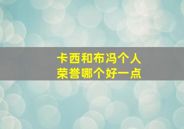 卡西和布冯个人荣誉哪个好一点