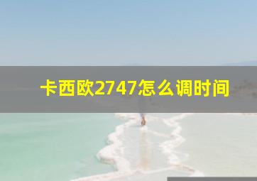 卡西欧2747怎么调时间