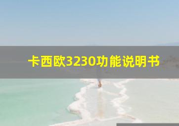 卡西欧3230功能说明书