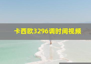 卡西欧3296调时间视频