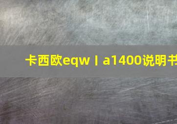 卡西欧eqwㄧa1400说明书