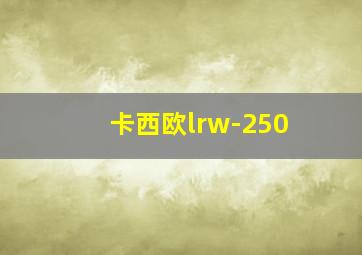 卡西欧lrw-250