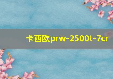 卡西欧prw-2500t-7cr