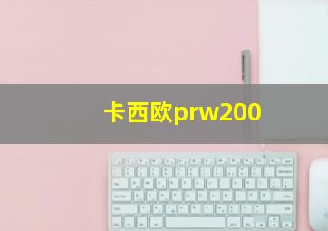 卡西欧prw200