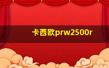 卡西欧prw2500r