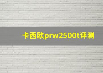 卡西欧prw2500t评测