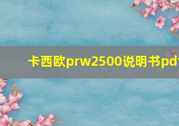 卡西欧prw2500说明书pdf