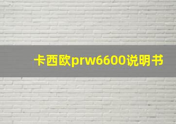 卡西欧prw6600说明书