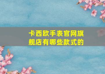 卡西欧手表官网旗舰店有哪些款式的