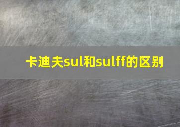 卡迪夫sul和sulff的区别