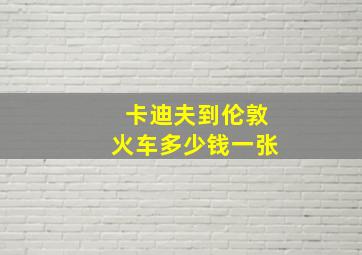 卡迪夫到伦敦火车多少钱一张