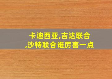 卡迪西亚,吉达联合,沙特联合谁厉害一点