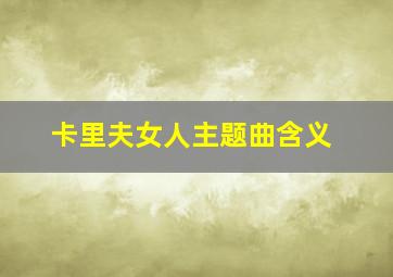 卡里夫女人主题曲含义