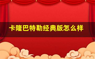 卡隆巴特勒经典版怎么样