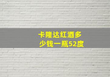 卡隆达红酒多少钱一瓶52度