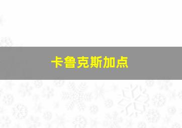 卡鲁克斯加点