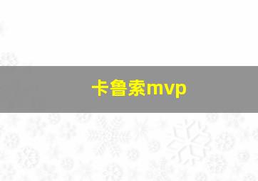 卡鲁索mvp