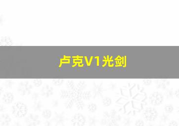 卢克V1光剑