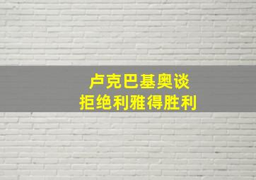 卢克巴基奥谈拒绝利雅得胜利