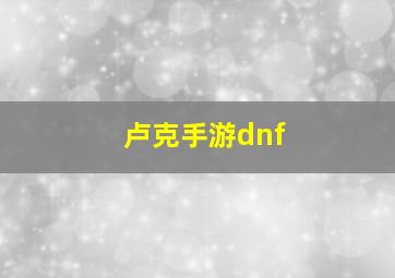 卢克手游dnf