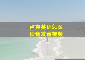 卢克英语怎么读音发音视频