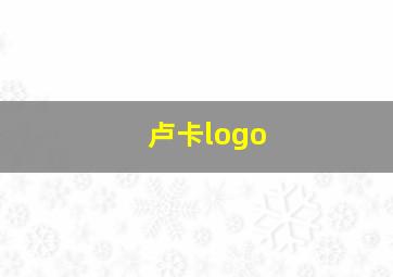 卢卡logo